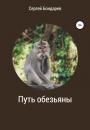 Скачать Путь обезьяны - Сергей Бондарев