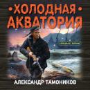 Скачать Холодная акватория - Александр Тамоников