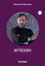 Скачать Арлекин - Алексей Викентьевич Войтешик