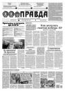 Скачать Правда 104-2021 - Редакция газеты Правда