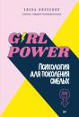 Скачать Girl power! Психология для поколения смелых - Елена Низеенко