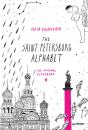 Скачать The Saint Petersburg Alphabet. The informal guidebook - София Коловская