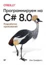Скачать Программируем на C# 8.0. Разработка приложений - Иэн Гриффитс