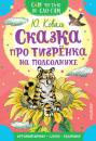 Скачать Сказка про тигрёнка на подсолнухе - Юрий Коваль