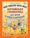 Скачать Nice English with Mice. Английская грамматика для детей в играх и картинках - Евгения Карлова