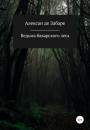Скачать Ведьма баварского леса - Алексан де Забаре
