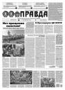 Скачать Правда 109-2021 - Редакция газеты Правда