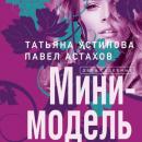 Скачать Мини-модель - Татьяна Устинова