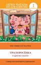 Скачать The Three Little Pigs / Три поросенка и другие сказки - Отсутствует
