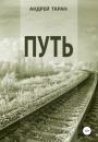 Скачать Путь - Андрей Таран