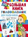 Скачать Большая книга головоломок для мальчиков - В. Г. Дмитриева