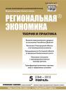 Скачать Региональная экономика: теория и практика № 5 (284) 2013 - Отсутствует