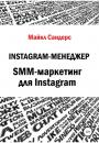 Скачать Instagram-менеджер. SMM-маркетинг для Instagram - Майкл Сандерс