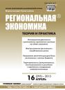 Скачать Региональная экономика: теория и практика № 16 (295) 2013 - Отсутствует