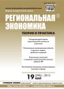 Скачать Региональная экономика: теория и практика № 19 (298) 2013 - Отсутствует