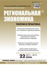 Скачать Региональная экономика: теория и практика № 22 (301) 2013 - Отсутствует