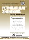 Скачать Региональная экономика: теория и практика № 36 (315) 2013 - Отсутствует