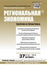 Скачать Региональная экономика: теория и практика № 37 (316) 2013 - Отсутствует