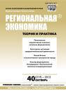 Скачать Региональная экономика: теория и практика № 40 (319) 2013 - Отсутствует