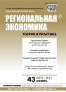 Скачать Региональная экономика: теория и практика № 43 (322) 2013 - Отсутствует