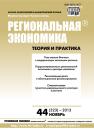 Скачать Региональная экономика: теория и практика № 44 (323) 2013 - Отсутствует