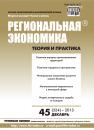 Скачать Региональная экономика: теория и практика № 45 (324) 2013 - Отсутствует