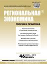Скачать Региональная экономика: теория и практика № 46 (325) 2013 - Отсутствует