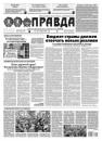 Скачать Правда 115-2021 - Редакция газеты Правда