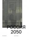 Скачать Россия 2050. Утопии и прогнозы - Группа авторов