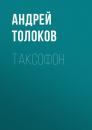 Скачать Таксофон - Андрей Толоков