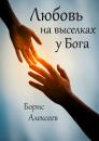 Скачать Любовь на выселках у Бога - Борис Алексеев