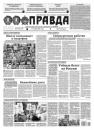 Скачать Правда 116-2021 - Редакция газеты Правда