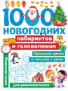 Скачать 1000 новогодних лабиринтов и головоломок - В. Г. Дмитриева