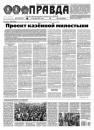 Скачать Правда 119-2021 - Редакция газеты Правда