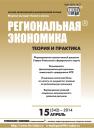 Скачать Региональная экономика: теория и практика № 15 (342) 2014 - Отсутствует