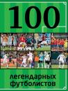 Скачать 100 легендарных футболистов - Отсутствует