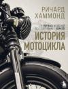 Скачать История мотоцикла - Ричард Хаммонд