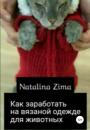 Скачать Как заработать на вязаной одежде для животных - Natalina Zima