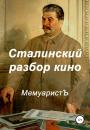 Скачать Сталинский разбор кино - МемуаристЪ