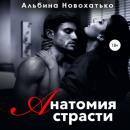 Скачать Анатомия страсти - Альбина Викторовна Новохатько