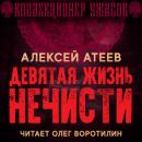 Скачать Девятая жизнь нечисти - Алексей Атеев