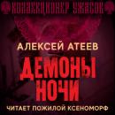 Скачать Демоны ночи - Алексей Атеев