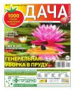 Скачать Дача 17-2014 - Редакция газеты Дача Pressa.ru