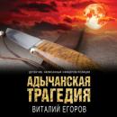 Скачать Адычанская трагедия - Виталий Егоров