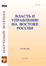 Скачать Власть и управление на Востоке России №3 (96) 2021 - Группа авторов