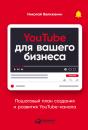 Скачать YouTube для вашего бизнеса. Пошаговый план создания и развития YouTube-канала - Николай Велижанин