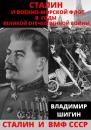 Скачать Сталин и Военно-Морской Флот в годы Великой Отечественной Войны - Владимир Шигин