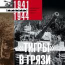 Скачать «Тигры» в грязи. Воспоминания немецкого танкиста. 1941–1944 - Отто Кариус