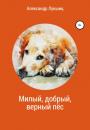 Скачать Милый, добрый, верный пёс - Александр Александрович Лукшиц
