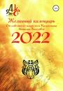 Скачать Желанный календарь 2022 - Наталья Шарифовна Киселёва